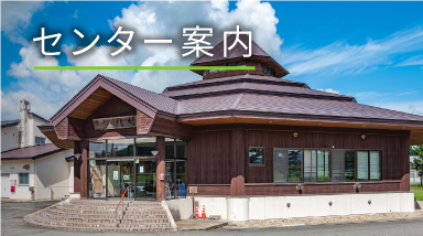 センター案内
