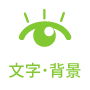 文字・背景ボタン