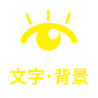 文字・背景ボタン