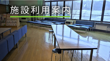 施設利用案内
