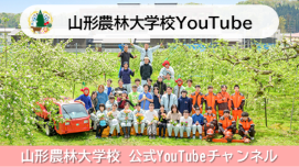 山形農林大学校YouTube