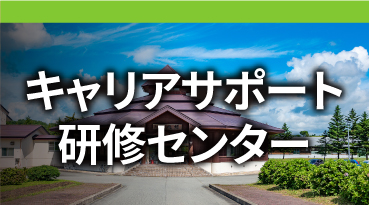 キャリアサポート研修センター
