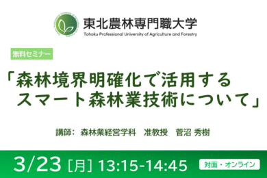 セミナー「森林境界明確化で活用するスマート森林業技術について」を開催します（令和8年3月23日月曜日）